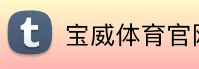 宝威体育官网 logo